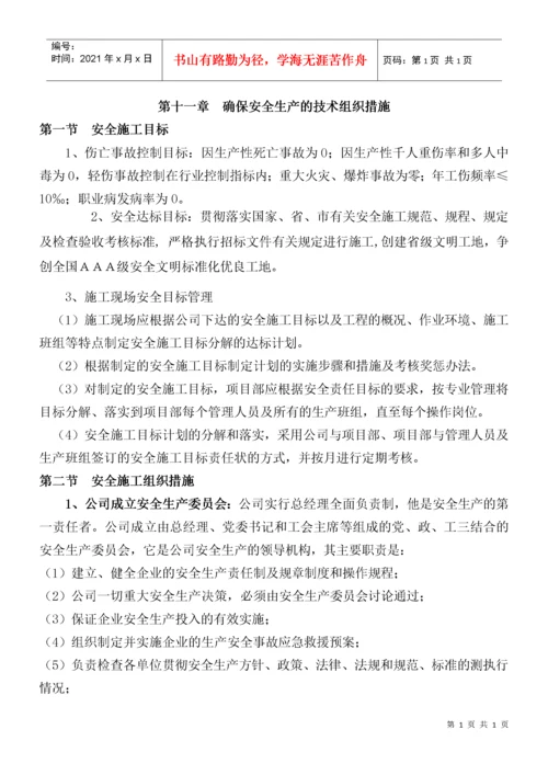 确保安全生产的技术组织措施.docx