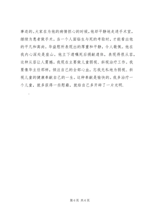 学习华益慰心得 (2).docx