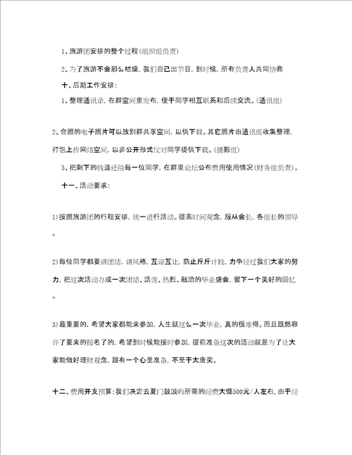 毕业旅游计划书范文