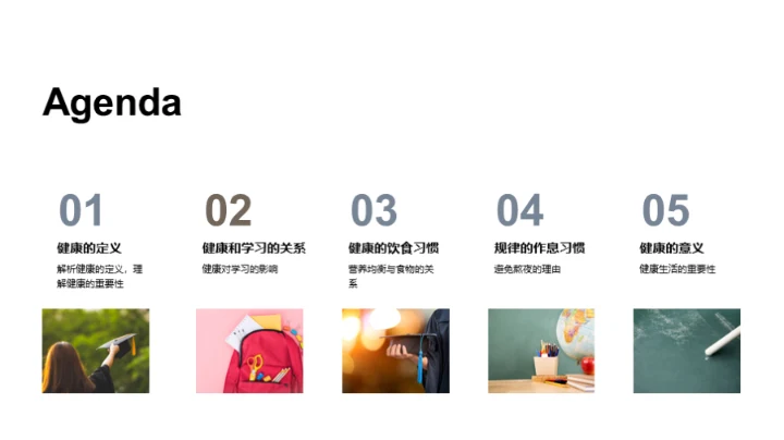 健康引领学习之路