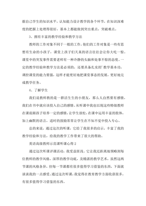 英语高级教师示范课听课心得模板.docx