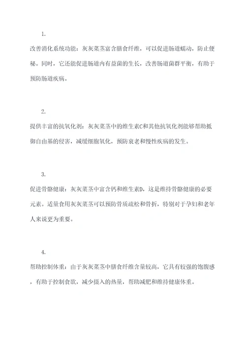 灰灰菜茎的功效与作用