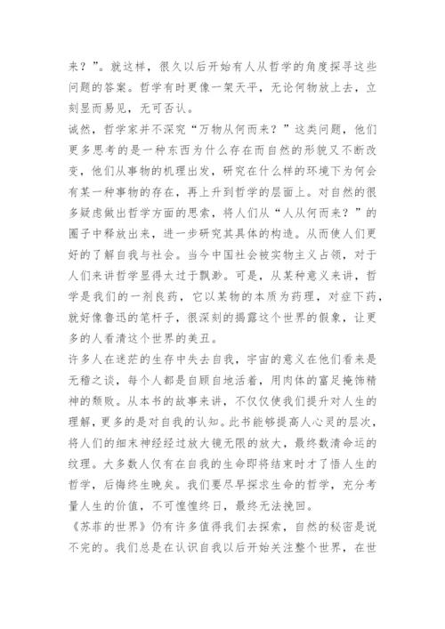 《苏菲的世界》读后感600字.docx