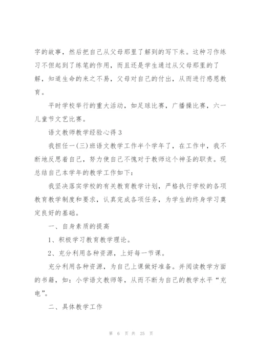 语文教师教学经验心得10篇.docx