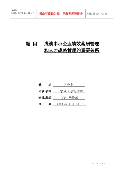 人力资源-2022MBA论文：绩效管理和人才战略的关系.docx