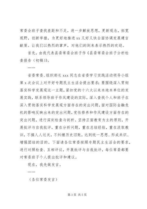 在县委常委会专题民主生活会上的主持词.docx