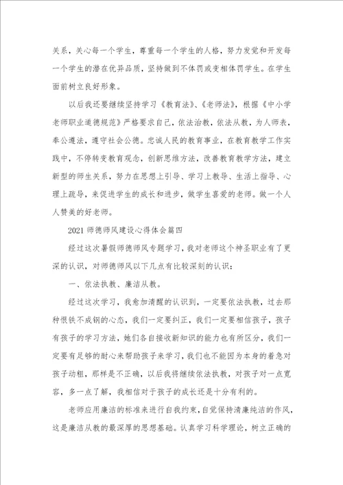 2021年老师师德师风建设心得体会五篇精选
