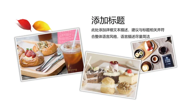 休闲生活下午茶点心甜点蛋糕PPT模板