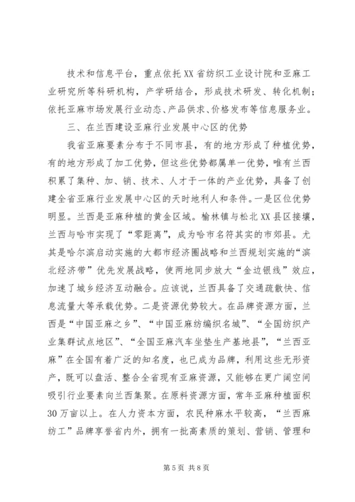 关于支持某县建设省亚麻行业发展中心区的请示 (2).docx