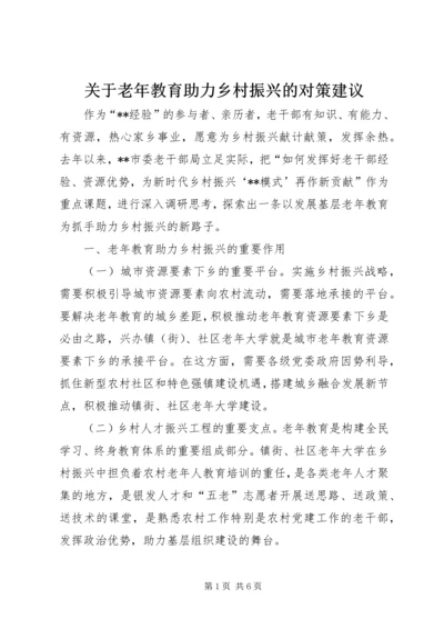 关于老年教育助力乡村振兴的对策建议.docx