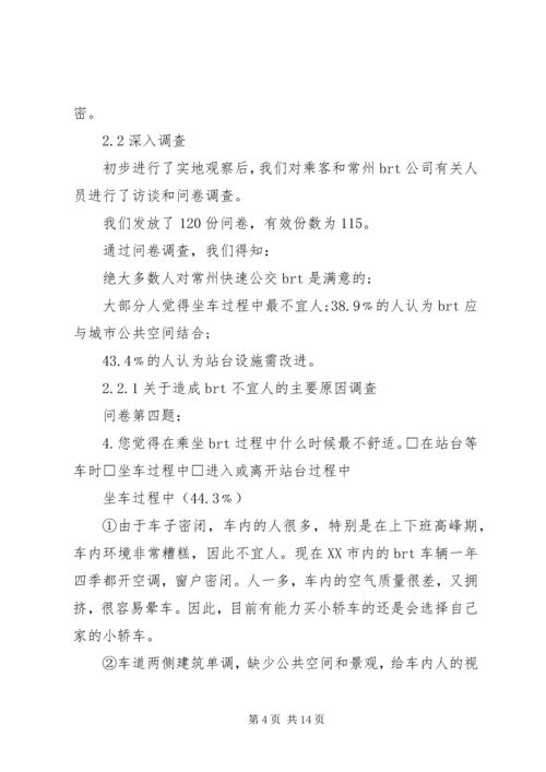城市公交调研报告范文.docx