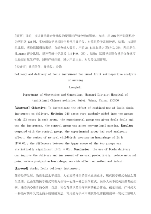 导乐联合导乐仪用于分娩的效果回顾性护理分析.docx