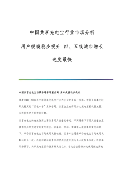 中国共享充电宝行业市场分析用户规模稳步提升-四、五线城市增长速度最快.docx