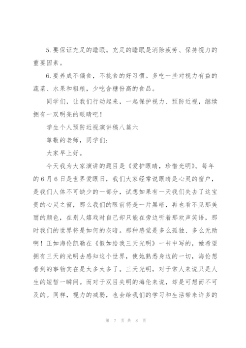 学生个人预防近视演讲稿（多篇）.docx