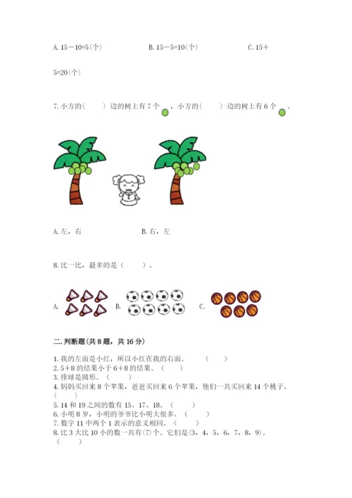 2022人教版一年级上册数学期末考试试卷精品（全优）.docx