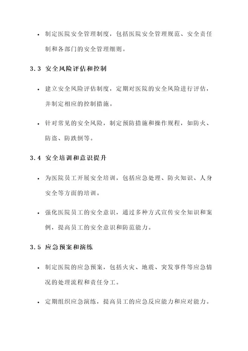 医院安全委员会方案