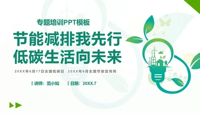 绿色大气学院风节能减排和节能环保PPT课件节能宣传周