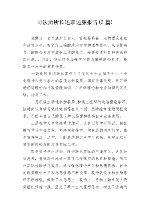 司法所所长述职述廉报告(3篇).docx