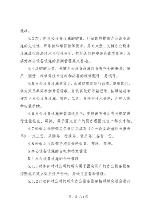 办公设备设施管理办法.docx