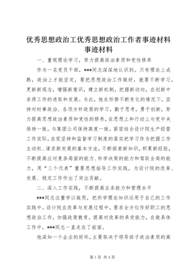 优秀思想政治工优秀思想政治工作者事迹材料事迹材料 (2).docx