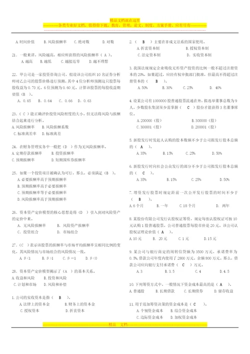 财务管理-选择题.docx