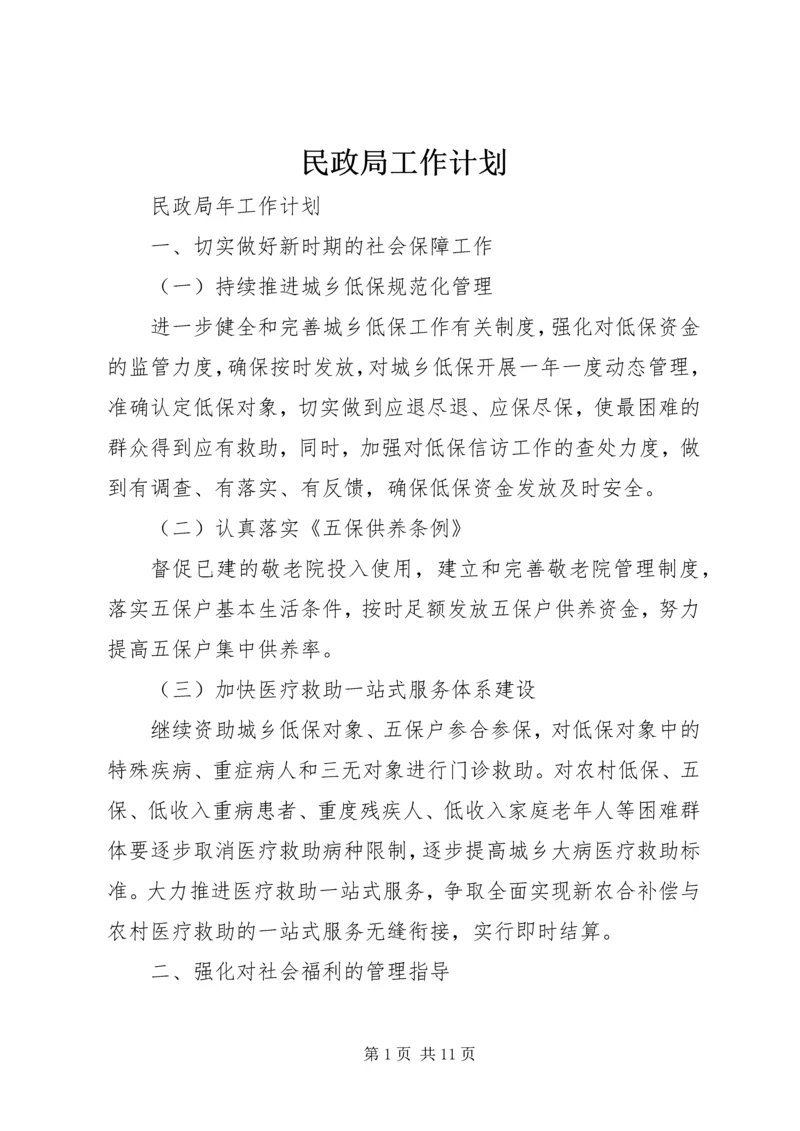 民政局工作计划 (5).docx