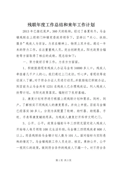 残联年度工作总结和来年工作计划.docx