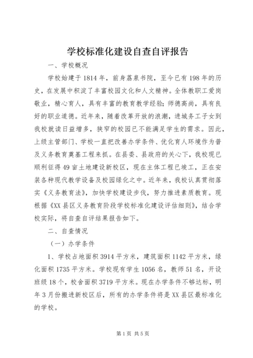 学校标准化建设自查自评报告 (2).docx