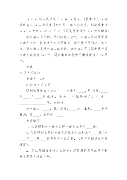 强制执行申请书的范本.docx