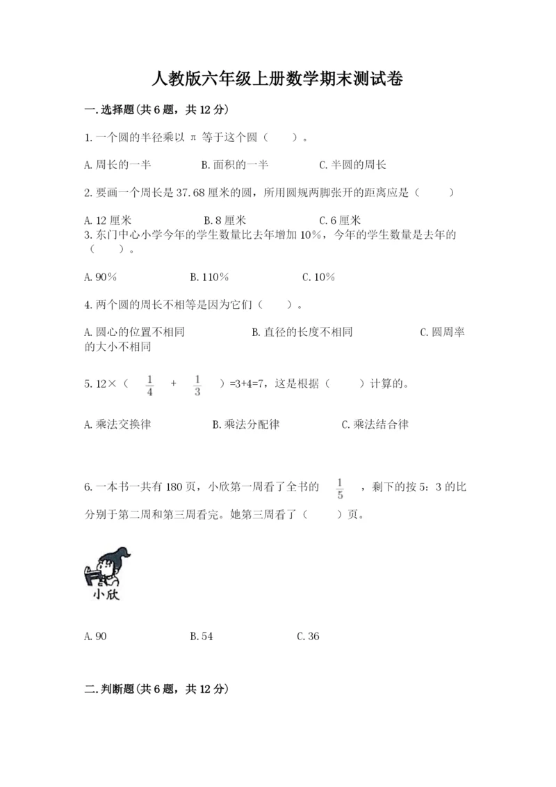 人教版六年级上册数学期末测试卷附答案（轻巧夺冠）.docx