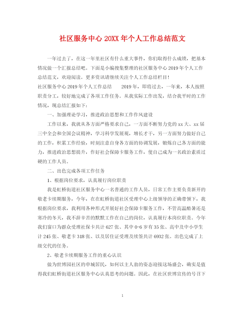 精编之社区服务中心个人工作总结范文.docx