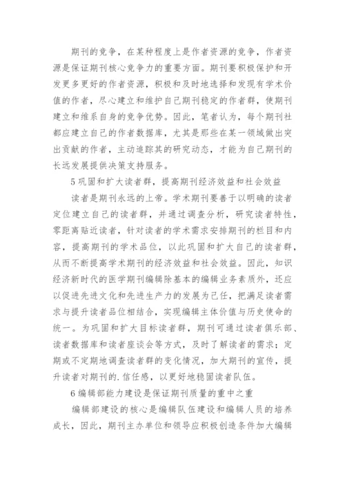 提升医学期刊综合质量的思考论文.docx