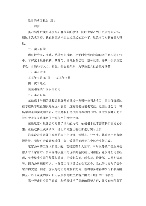 设计类实习报告集合9篇.docx