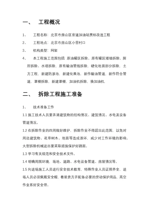 北京加油站网架罩棚拆除施工方案