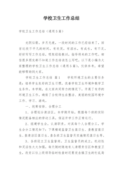 学校卫生工作总结_10.docx