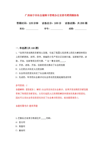 广西南宁市社会保障卡管理办公室招考聘用模拟强化练习题(第3次）