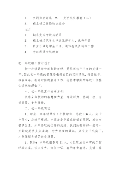 初一年级组工作计划_4.docx