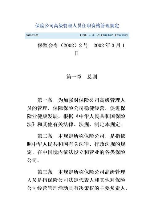 保险公司高级管理人员任职资格管理规定