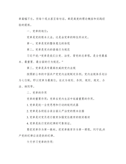 幼儿园党章解读学习材料.docx