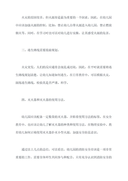 幼儿园培训消防安全总结