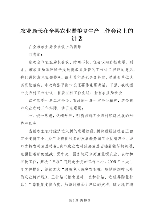 农业局长在全县农业暨粮食生产工作会议上的讲话 (3).docx