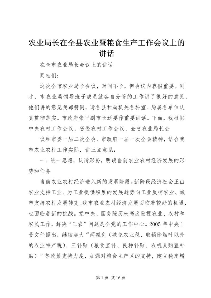 农业局长在全县农业暨粮食生产工作会议上的讲话 (3).docx