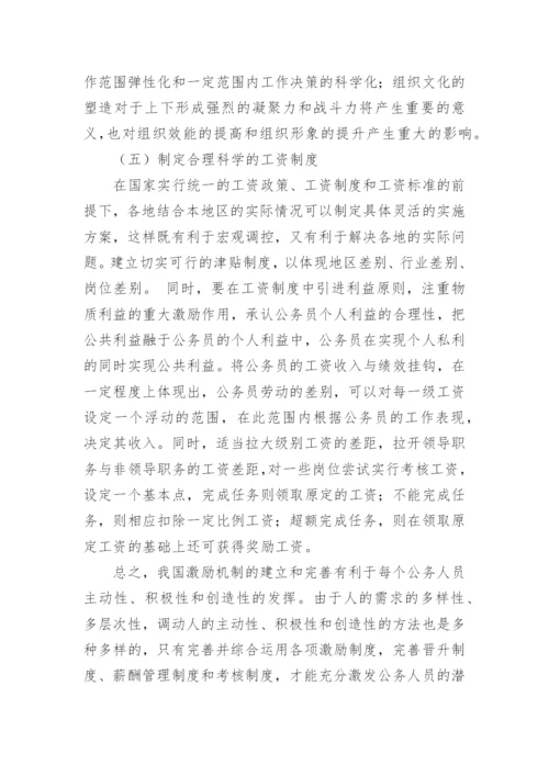 浅析公共部门人力资源管理中的激励机制论文.docx