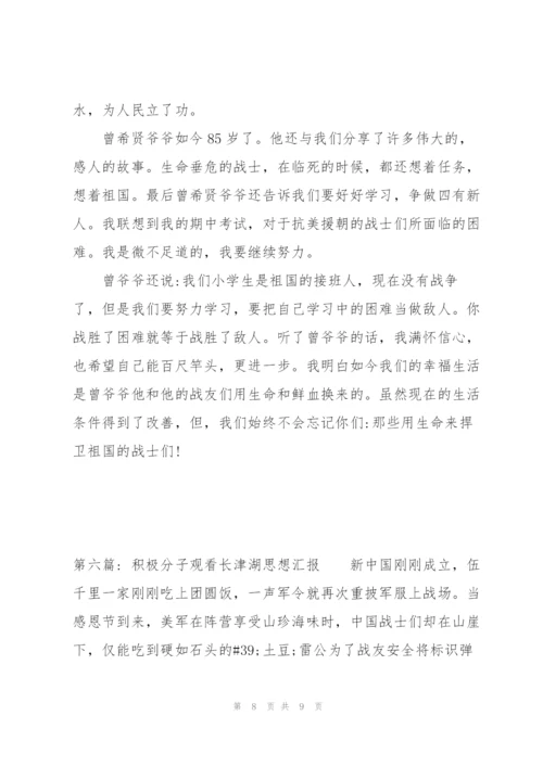 积极分子观看长津湖思想汇报(通用6篇).docx