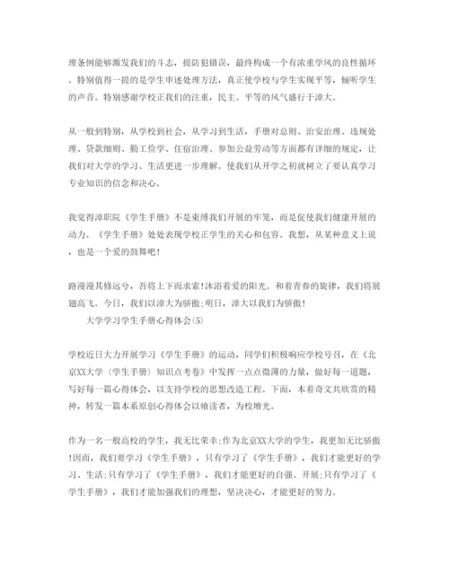 精编大学学习学生手册参考心得体会参考范文（通用）.docx