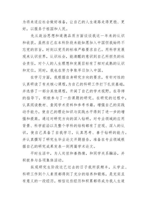 研究生中期考核自我鉴定7篇.docx