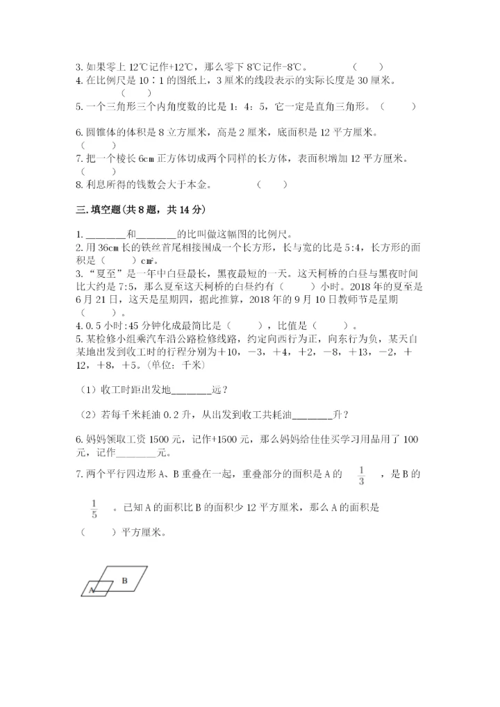 人教版六年级下册数学期末测试卷精品【考点梳理】.docx