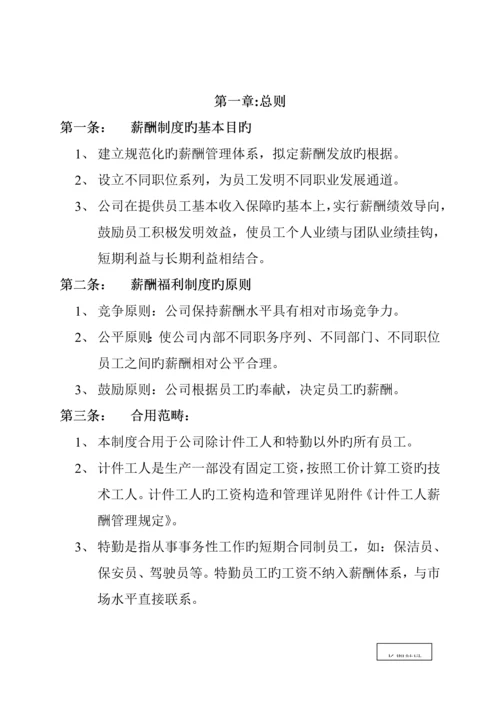 温州冠盛汽车零部件制造有限公司-薪酬管理新版制度.docx