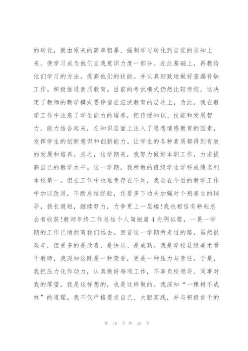 教师年终工作总结个人简短10篇.docx