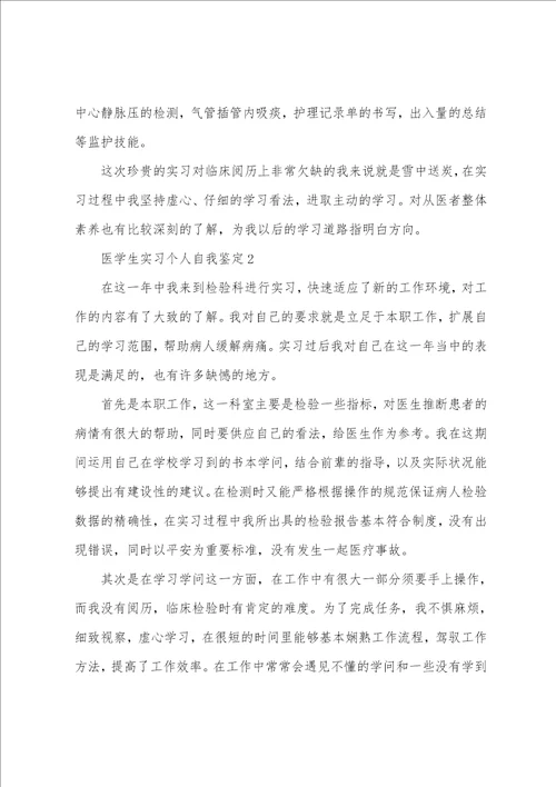 医学生实习个人自我鉴定